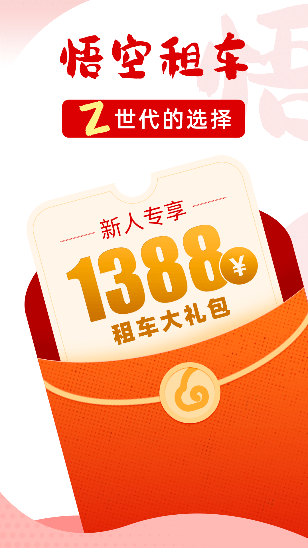 悟空租车app官方最新版截图2