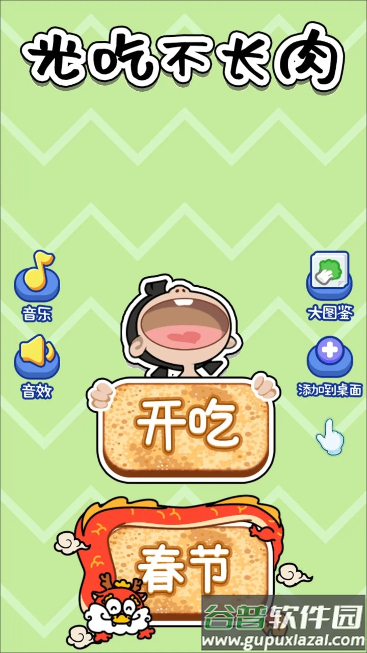 光吃不长肉游戏截图2