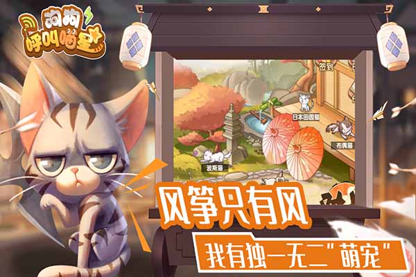 狗狗呼叫喵星2024官方版截图2