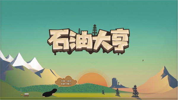石油大亨手机版 安卓版截图6