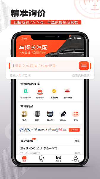 车探长汽配软件截图1