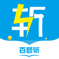 百题斩app最新版本下载v5.1.16