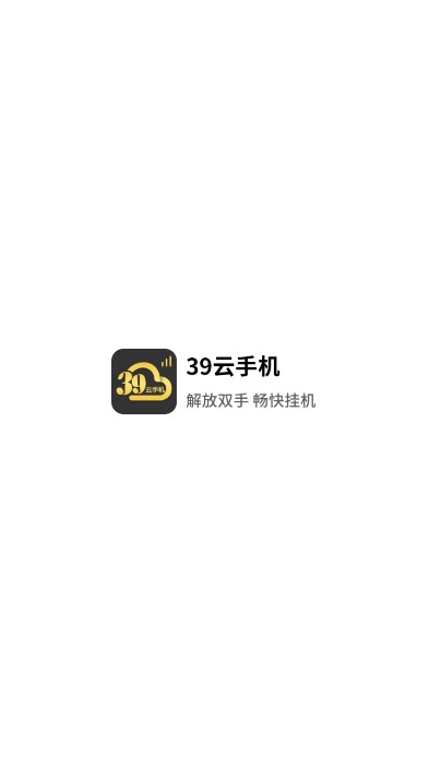 39云手机官方下载2025最新版截图4
