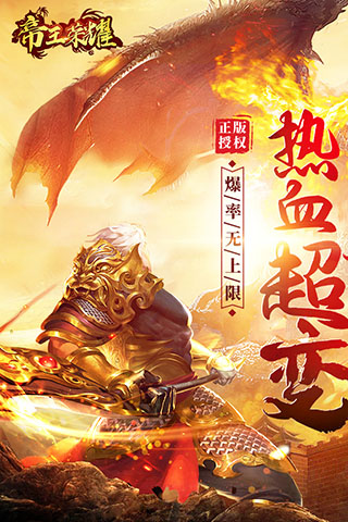 帝王荣耀传奇手游最新版截图1