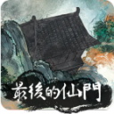 最后的仙门下载安装v1.3