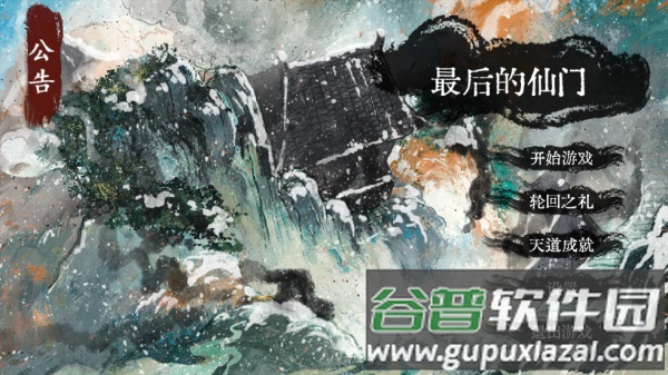 最后的仙门下载安装截图1