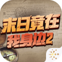 末日竟在我身边2下载安卓v1.3.2