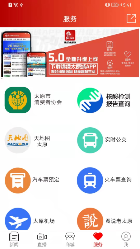 锦绣太原城APP客户端截图2