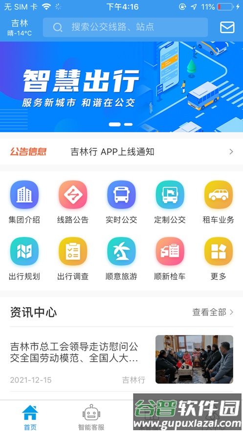 吉林行公交app下载官方下载安装截图1