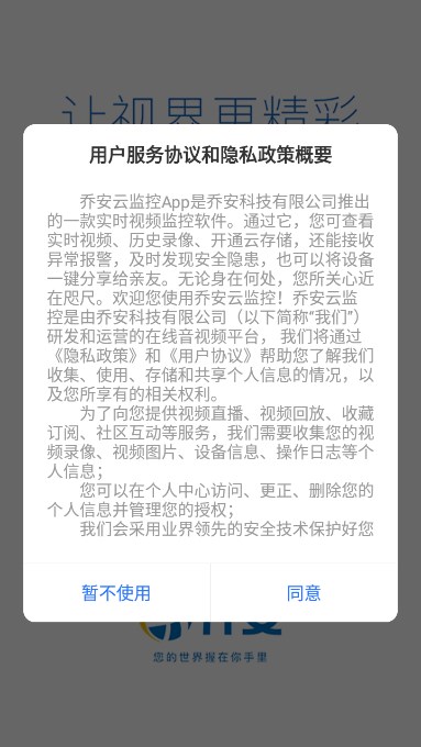 乔安云监控手机客户端下载安装截图4