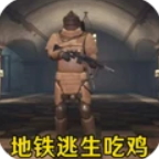 暗区地铁逃生手机版v1.1.6