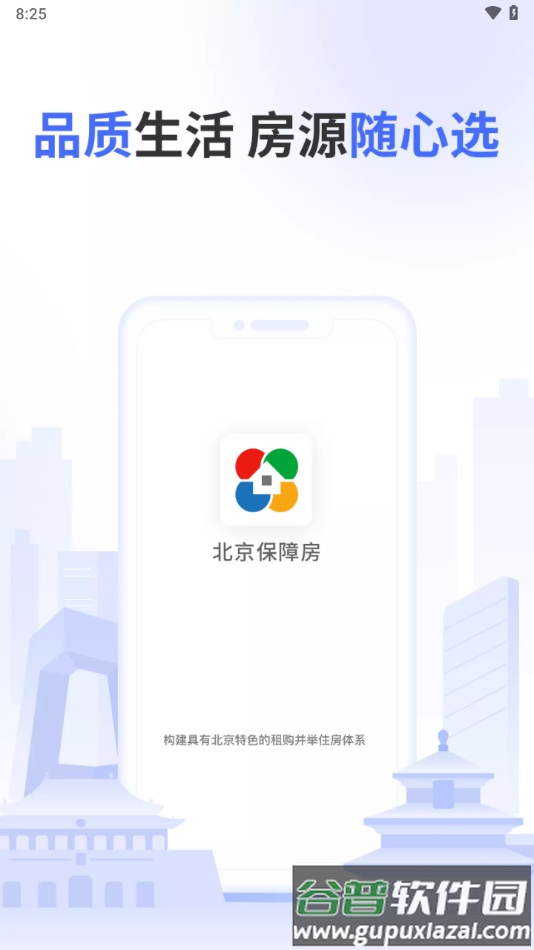 北京保障房app下载最新版截图1