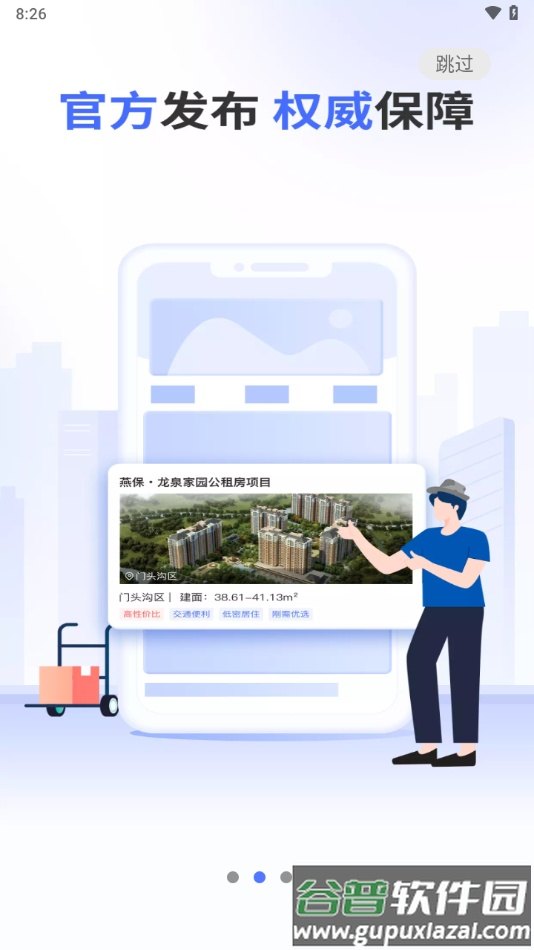 北京保障房app下载最新版截图4