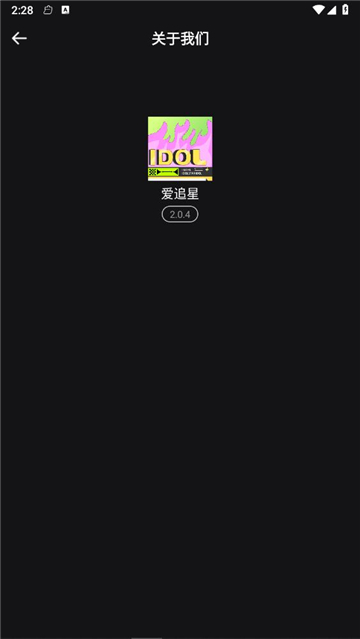 (爱应援)爱追星app官方版下载最新版截图1