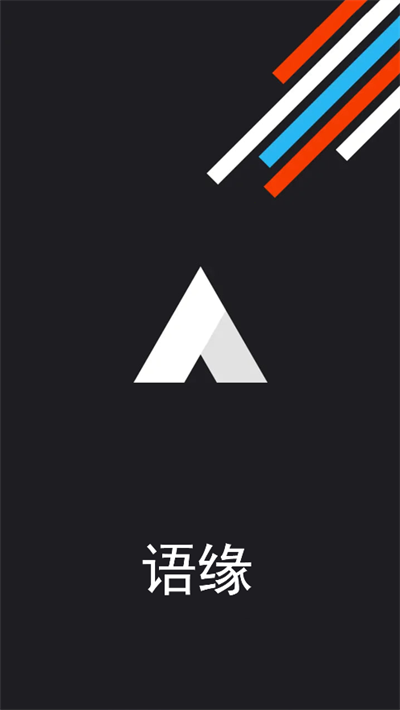 语缘聊天软件下载最新版截图1