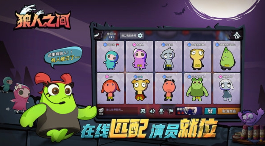 狼人之间最新版本截图1