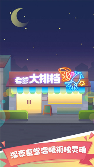 老爹大排档2024最新版截图5
