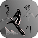 简单修个仙下载1.2版本v1.2