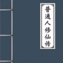 普通人修仙传下载v0.4