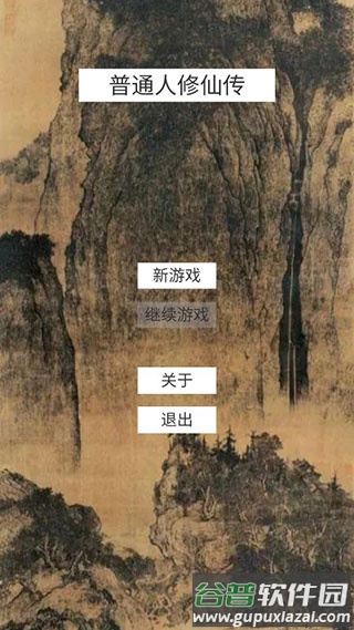 普通人修仙传下载截图1