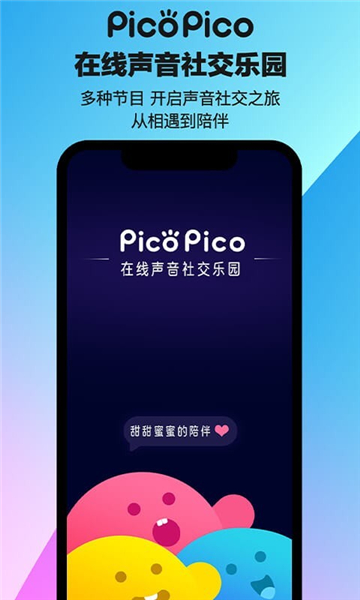 picopico社交软件下载最新版截图3