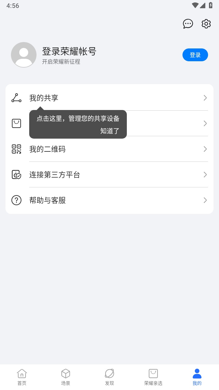 荣耀智慧空间官方正版下载截图2