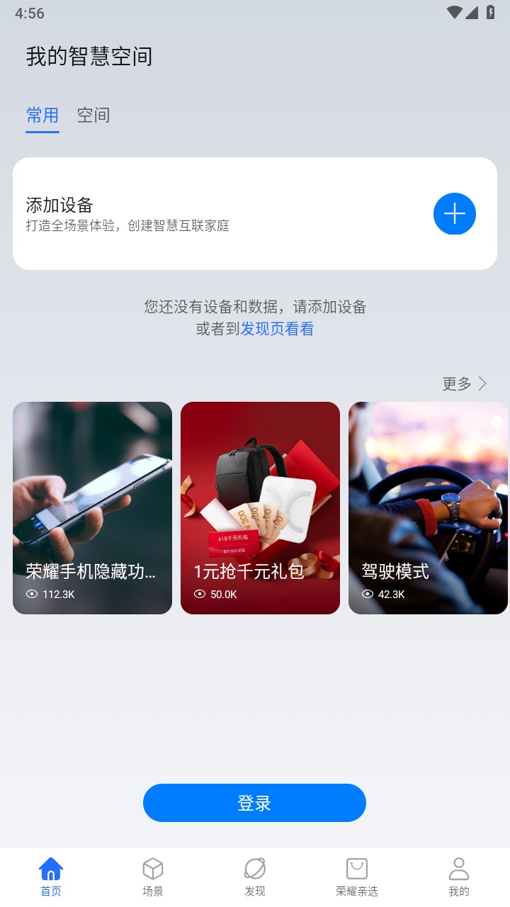 荣耀智慧空间官方正版下载截图4