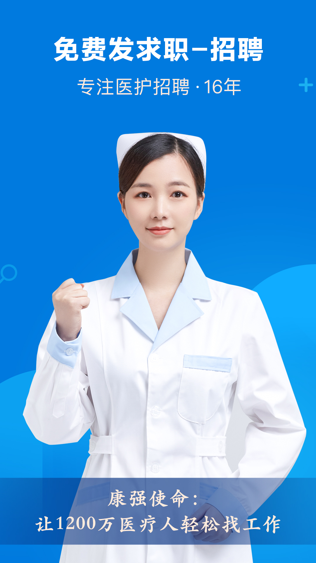 康强医疗人才网app2025最新版截图3