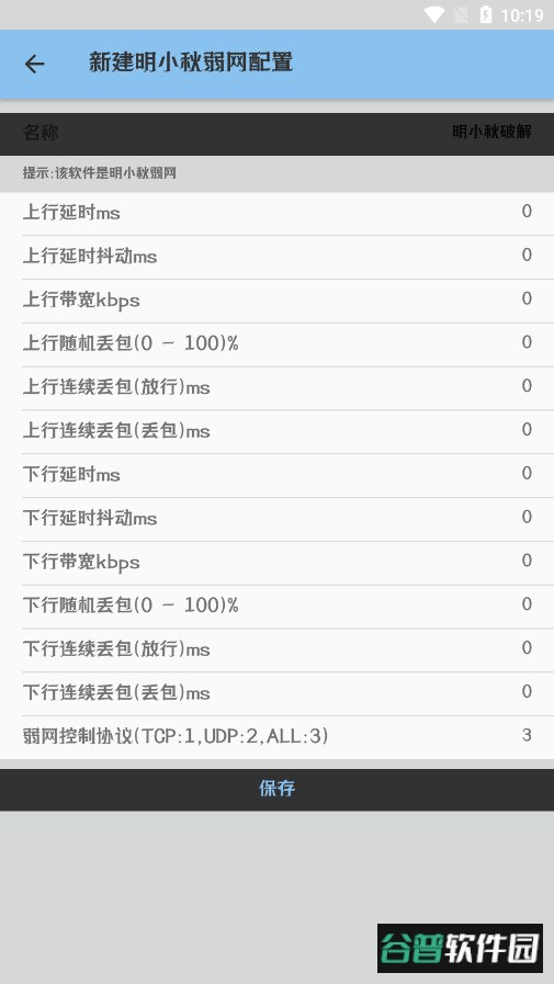 明小秋弱网参数软件下载截图1