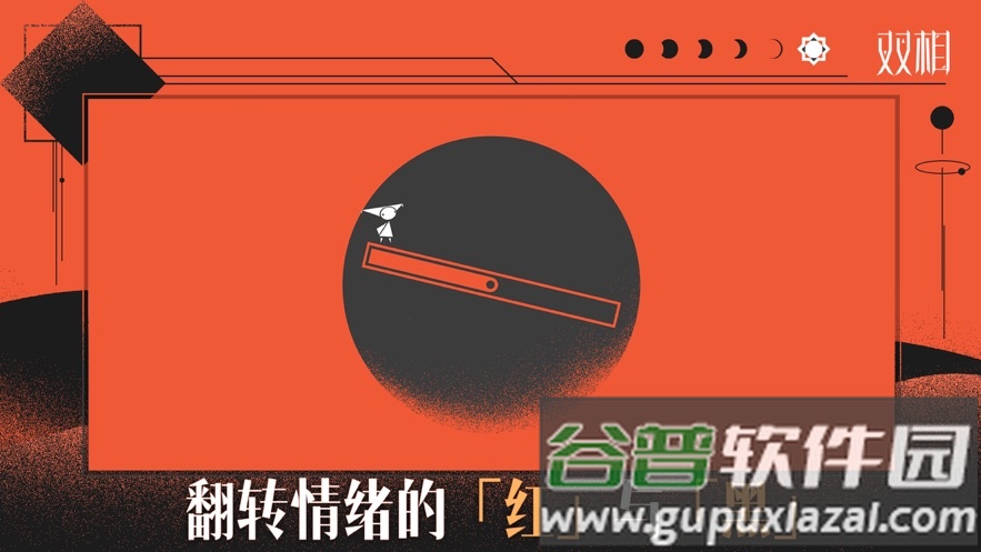 双相手游下载截图1