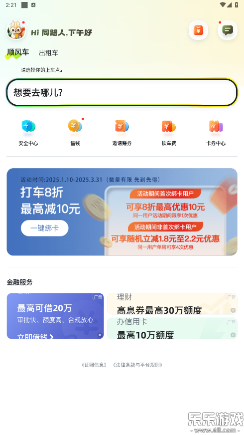 嘀嗒出行下载手机版截图3