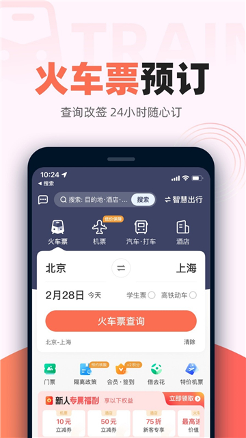 铁友火车票app下载安装最新版截图4