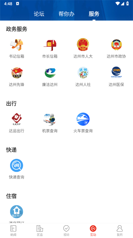 掌上达州客户端app官方手机版截图5