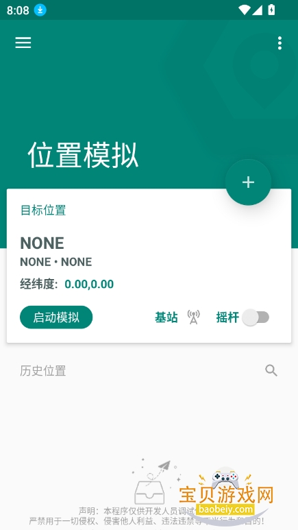 fakelocation虚拟位置中文版最新版截图3