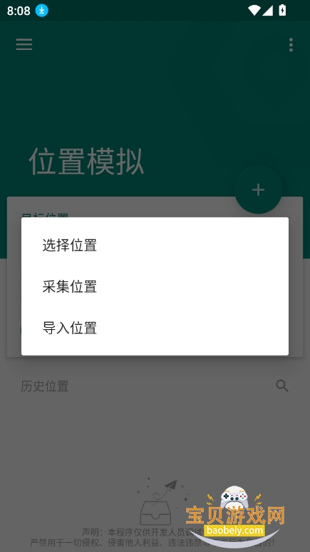 fakelocation虚拟位置中文版最新版截图5