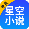 星空免费小说APPv2.19