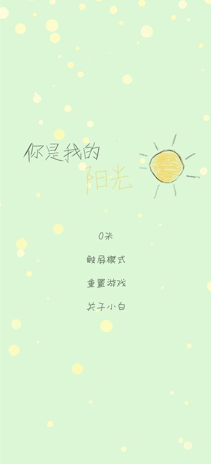 你是我的阳光2024最新版截图1