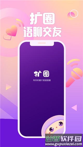 扩圈app官方下载截图1