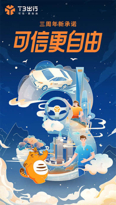 T3出行打车下载截图4
