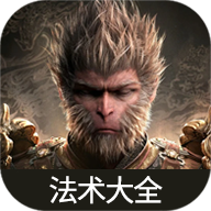 黑神话悟空法术大全app下载免费版v1.0