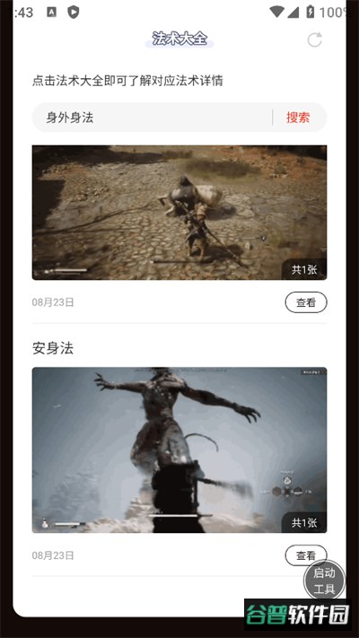黑神话悟空法术大全app下载免费版截图4