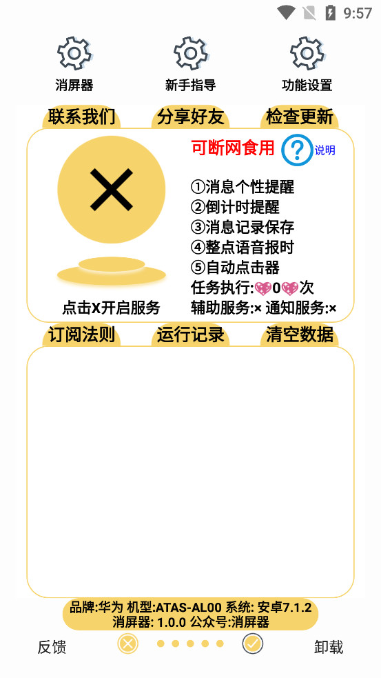 消屏器app(防撤回+跳广告+点)截图5