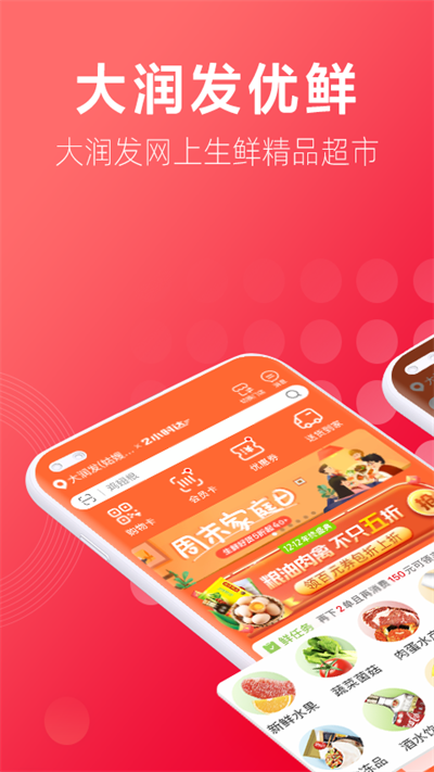 大润发超市网上购物app(大润发优鲜)截图1
