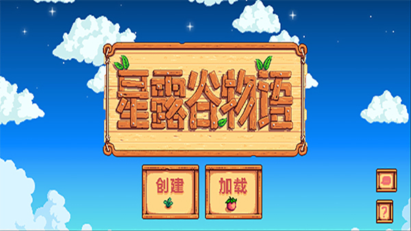 星露谷物语手游 中文版截图1
