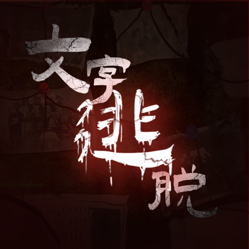 文字逃脱安卓v1.0