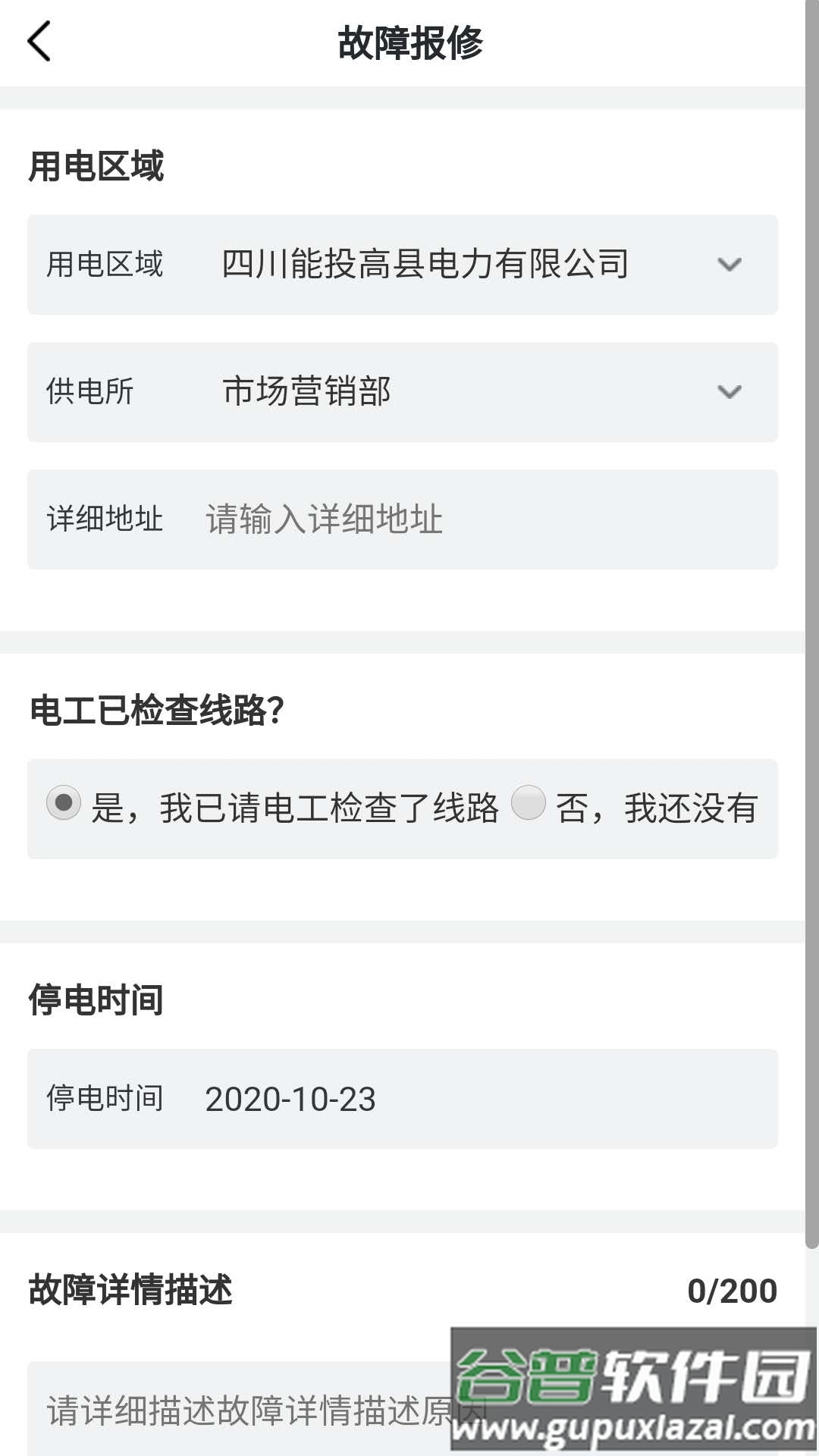 川能水电app下载截图3
