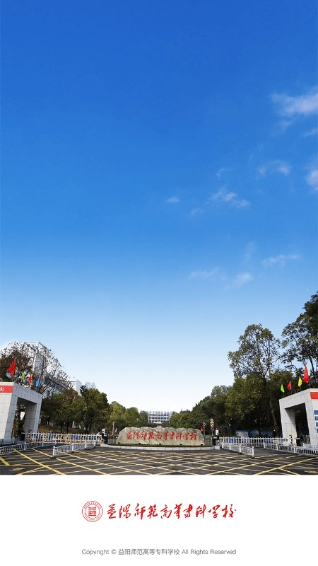 益阳师专app下载安卓版截图3