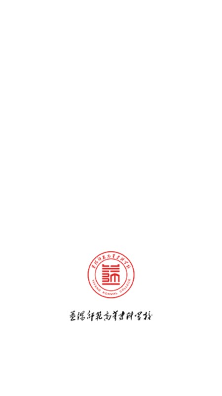 益阳师专app下载安卓版截图5