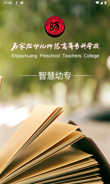 智慧幼专重庆幼儿师范app最新版本截图5