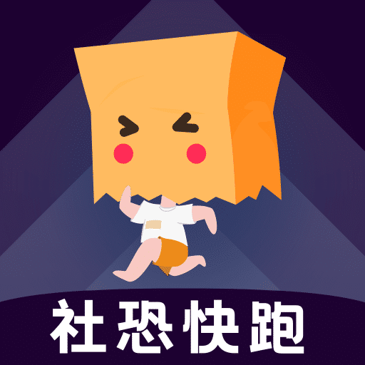 社恐快跑最新版官方版v3.0.7
